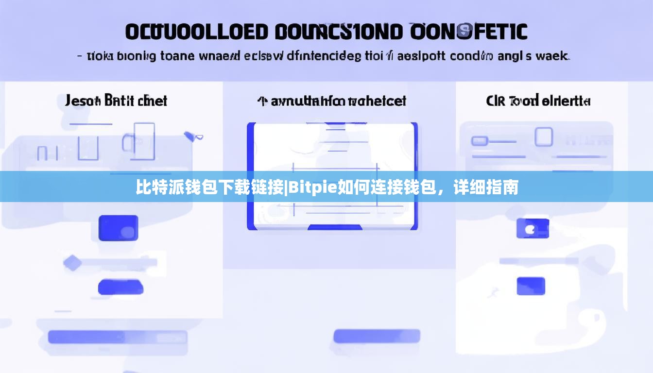 比特派钱包下载链接|Bitpie如何连接钱包，详细指南