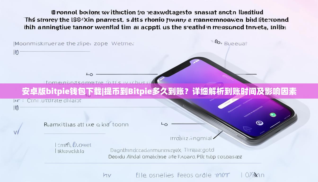 安卓版bitpie钱包下载|提币到Bitpie多久到账？详细解析到账时间及影响因素