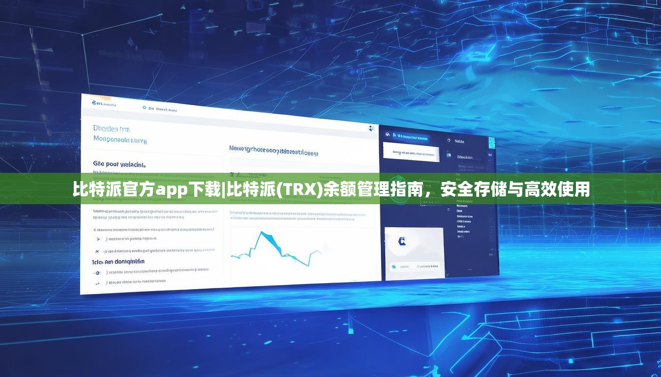 比特派官方app下载|比特派(TRX)余额管理指南，安全存储与高效使用