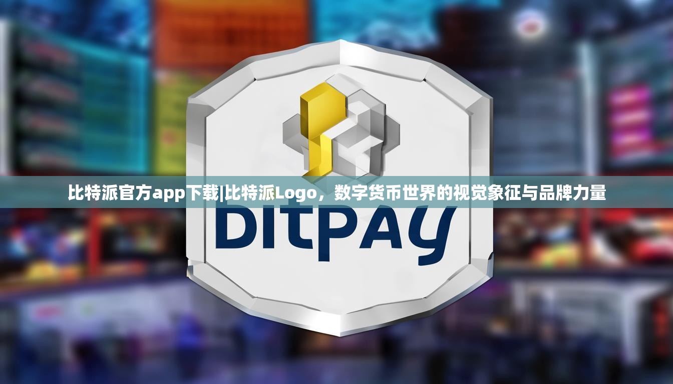 比特派官方app下载|比特派Logo，数字货币世界的视觉象征与品牌力量