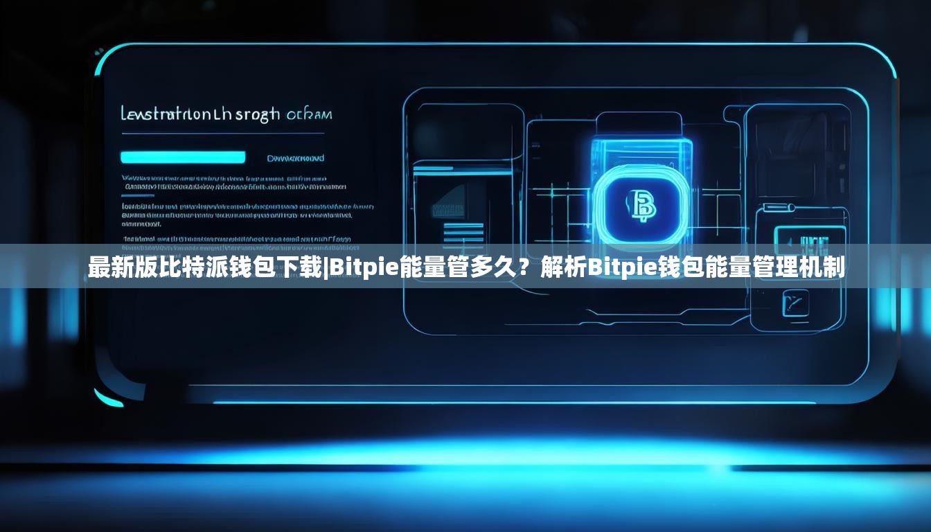 最新版比特派钱包下载|Bitpie能量管多久？解析Bitpie钱包能量管理机制