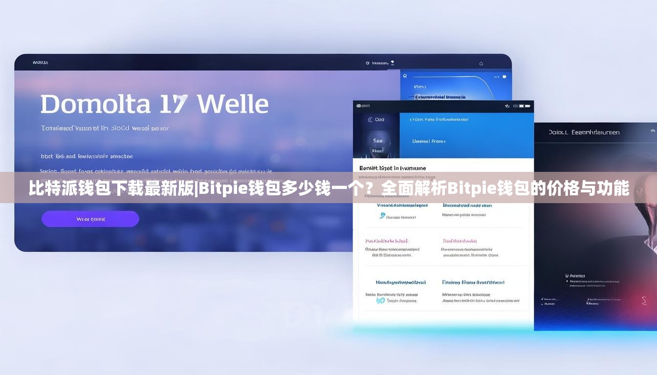 比特派钱包下载最新版|Bitpie钱包多少钱一个？全面解析Bitpie钱包的价格与功能