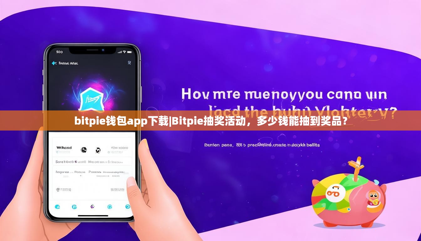 bitpie钱包app下载|Bitpie抽奖活动，多少钱能抽到奖品？