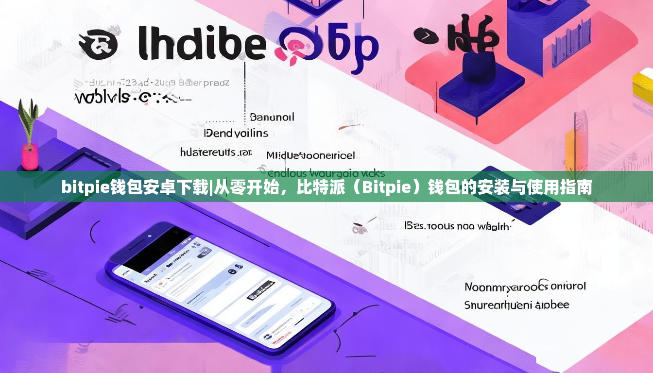 bitpie钱包安卓下载|从零开始，比特派（Bitpie）钱包的安装与使用指南