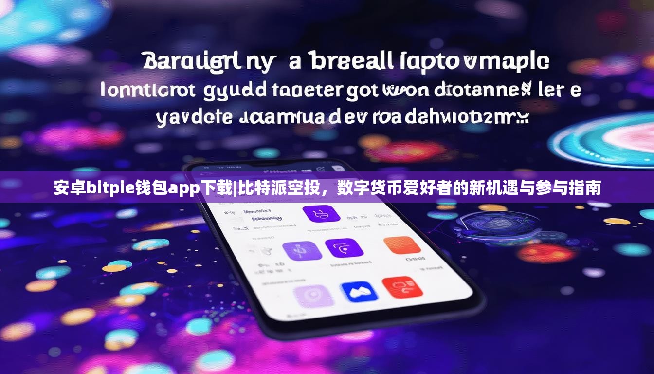 安卓bitpie钱包app下载|比特派空投，数字货币爱好者的新机遇与参与指南