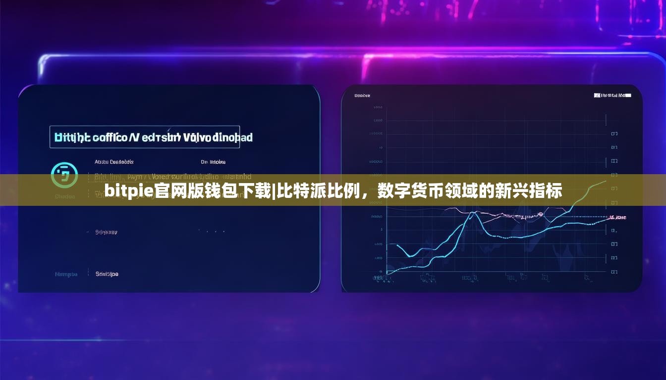 bitpie官网版钱包下载|比特派比例，数字货币领域的新兴指标
