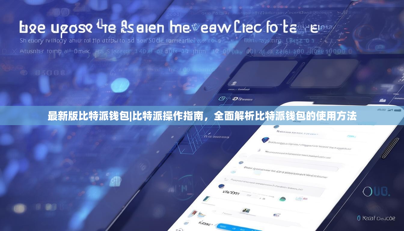 最新版比特派钱包|比特派操作指南，全面解析比特派钱包的使用方法