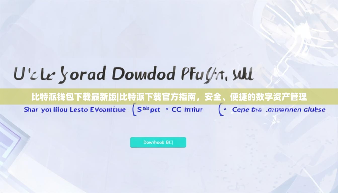 比特派钱包下载最新版|比特派下载官方指南，安全、便捷的数字资产管理