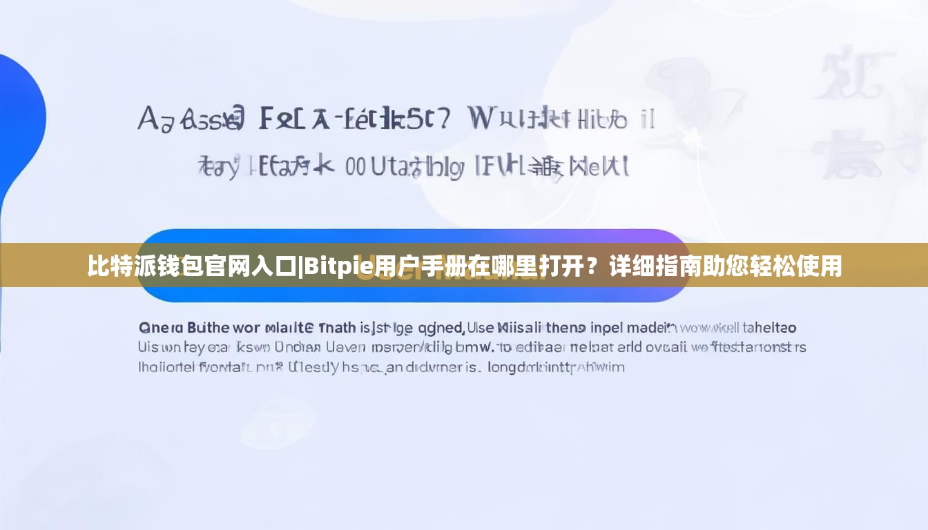 比特派钱包官网入口|Bitpie用户手册在哪里打开？详细指南助您轻松使用