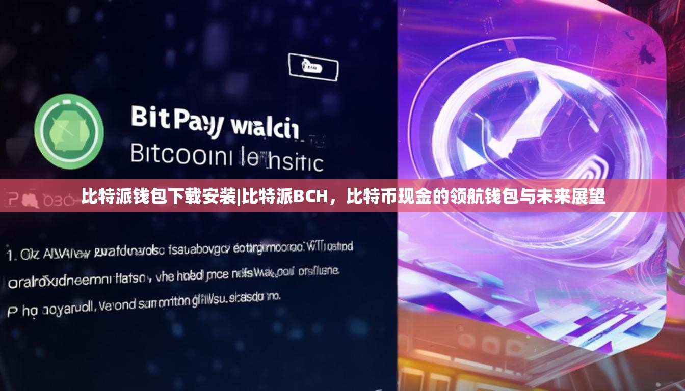 比特派钱包下载安装|比特派BCH，比特币现金的领航钱包与未来展望
