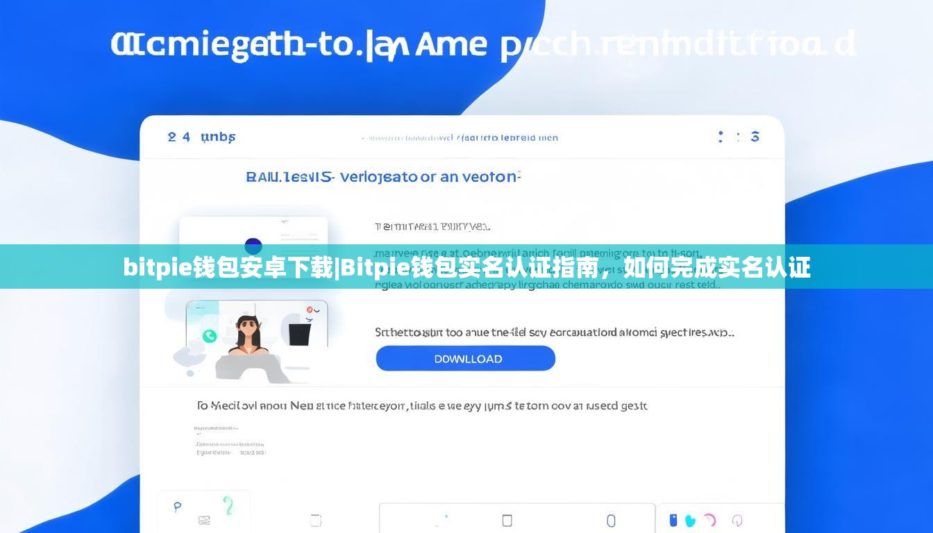 bitpie钱包安卓下载|Bitpie钱包实名认证指南,如何完成实名认证 bitpie钱包安卓下载|Bitpie钱包实名认证指南,如何完成实名认证