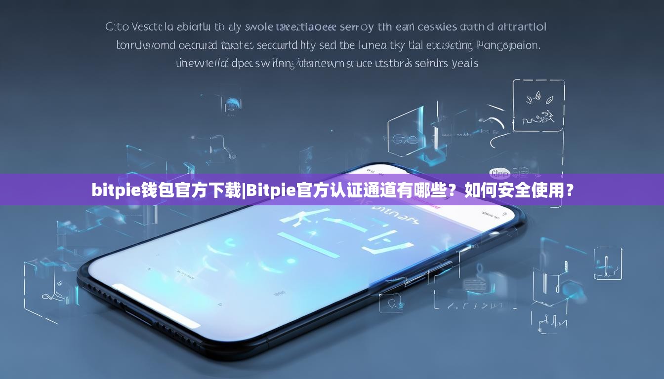 bitpie钱包官方下载|Bitpie官方认证通道有哪些？如何安全使用？