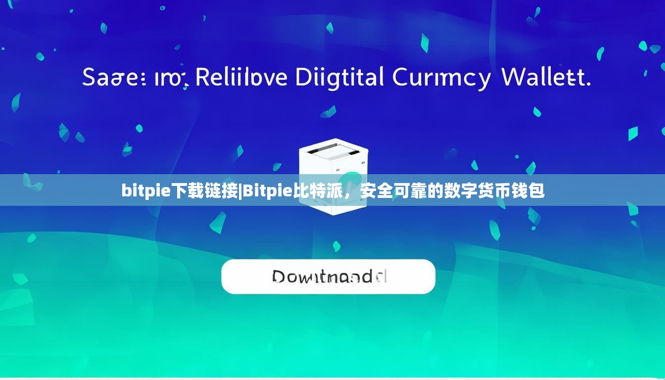 bitpie下载链接|Bitpie比特派，安全可靠的数字货币钱包