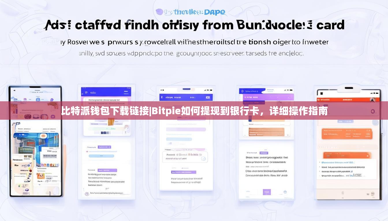 比特派钱包下载链接|Bitpie如何提现到银行卡，详细操作指南