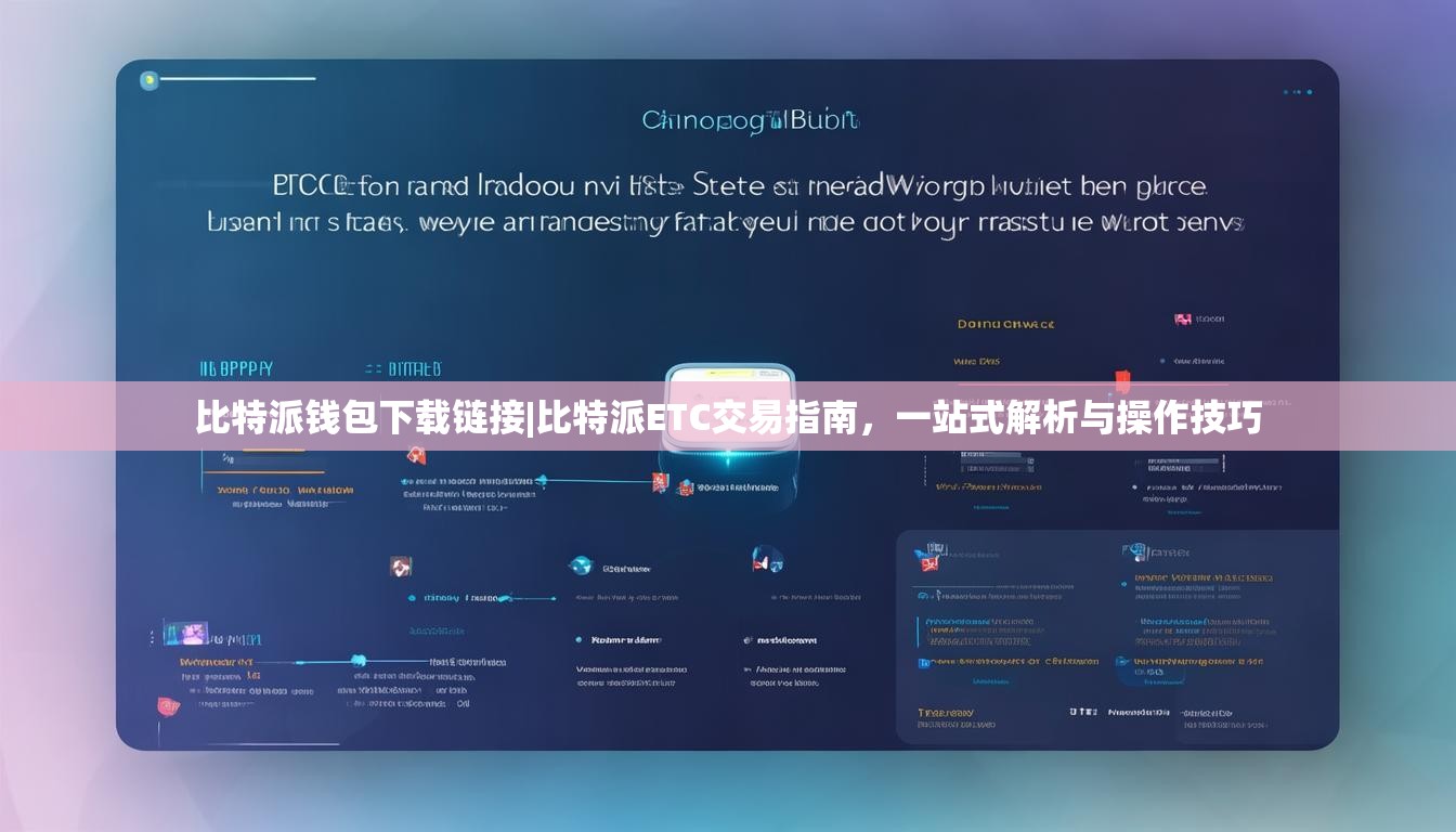 比特派钱包下载链接|比特派ETC交易指南，一站式解析与操作技巧