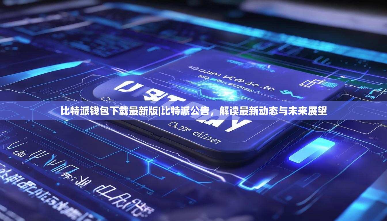 比特派钱包下载最新版|比特派公告，解读最新动态与未来展望