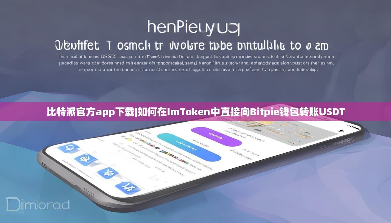 比特派官方app下载|如何在ImToken中直接向Bitpie钱包转账USDT
