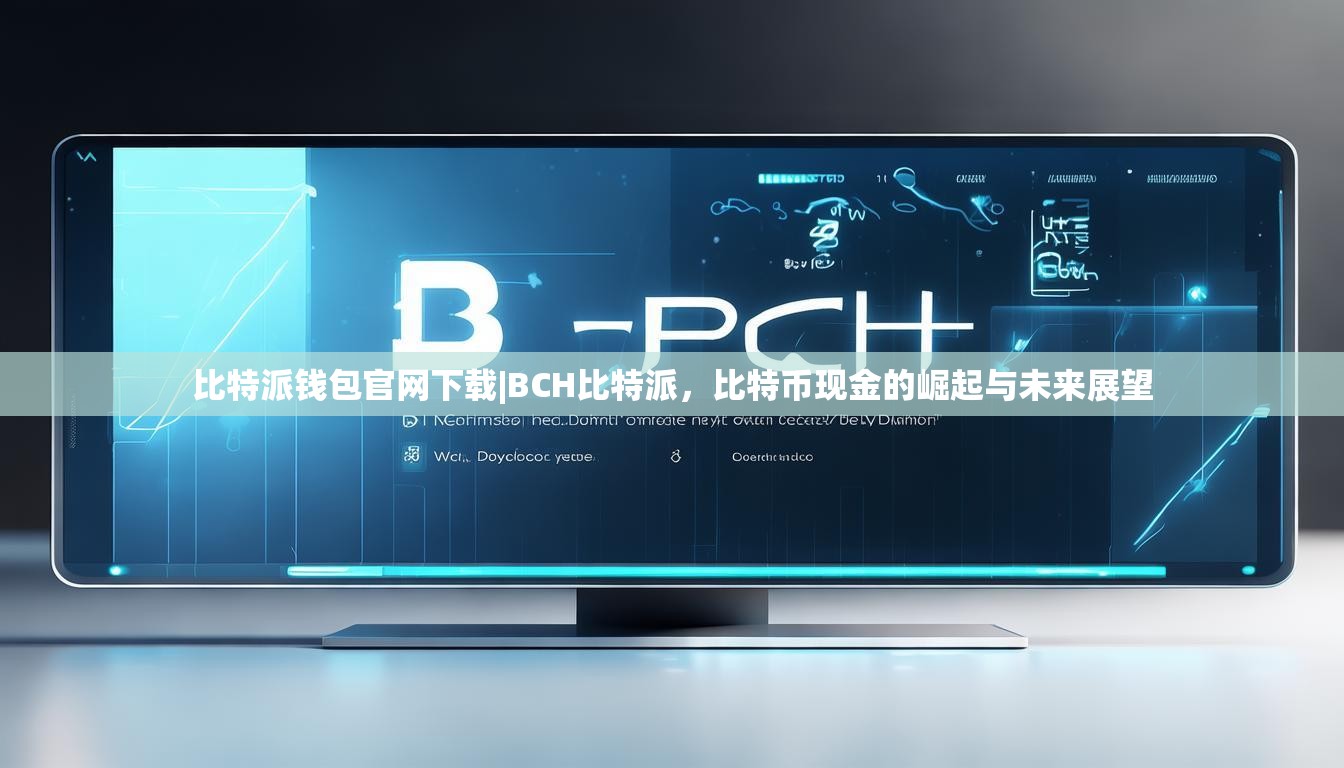 比特派钱包官网下载|BCH比特派，比特币现金的崛起与未来展望