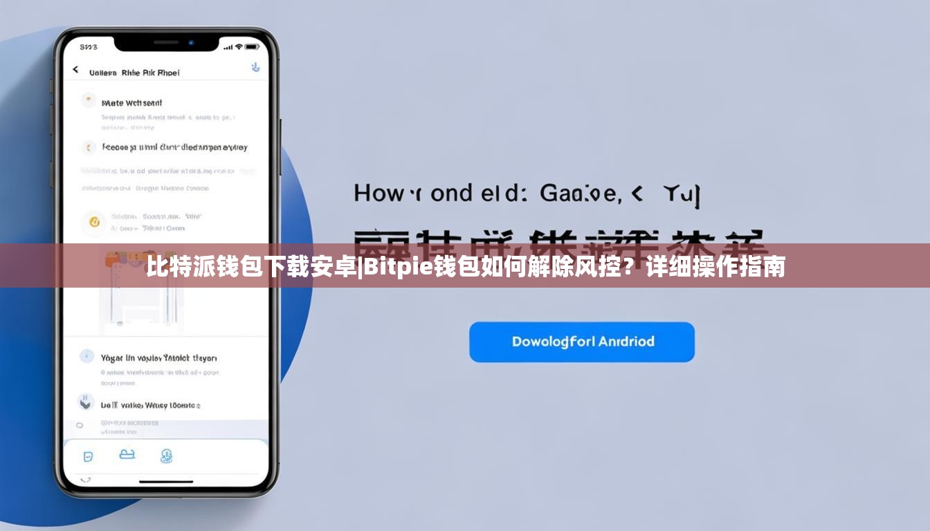 比特派钱包下载安卓|Bitpie钱包如何解除风控？详细操作指南