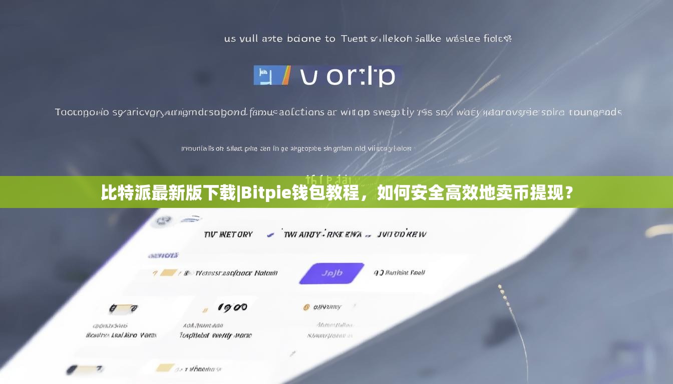 比特派最新版下载|Bitpie钱包教程,如何安全高效地卖币提现? 比特派最新版下载|Bitpie钱包教程,如何安全高效地卖币提现?