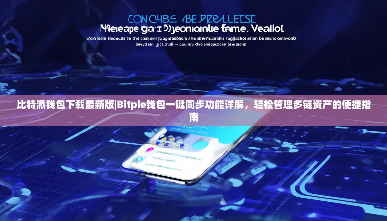 比特派钱包下载最新版|Bitpie钱包一键同步功能详解，轻松管理多链资产的便捷指南