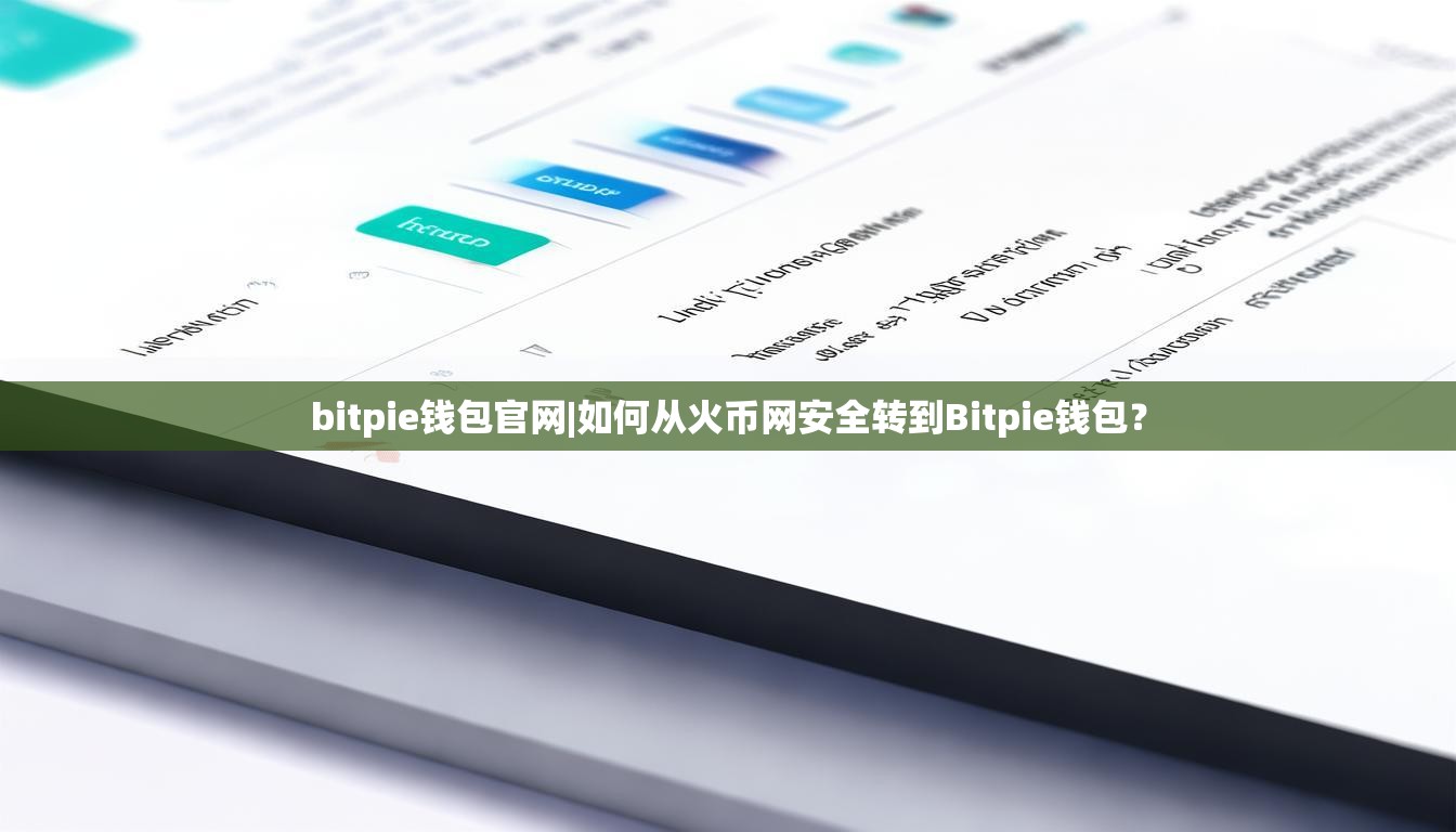 bitpie钱包官网|如何从火币网安全转到Bitpie钱包？