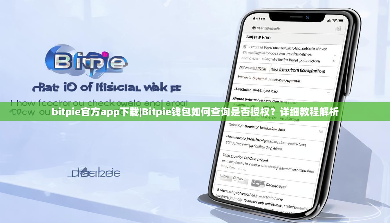 bitpie官方app下载|Bitpie钱包如何查询是否授权?详细教程解析 bitpie官方app下载|Bitpie钱包如何查询是否授权?详细教程解析