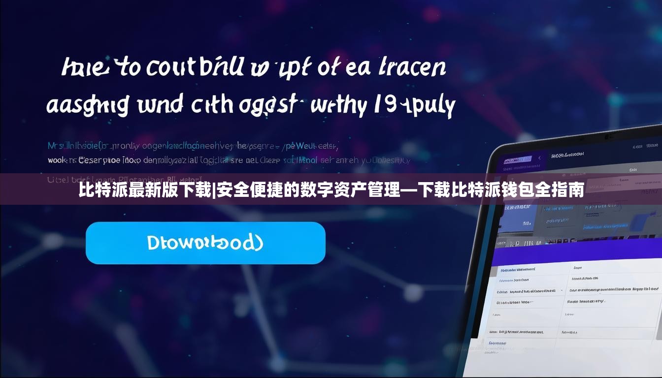 比特派最新版下载|安全便捷的数字资产管理—下载比特派钱包全指南