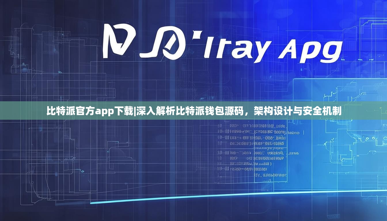 比特派官方app下载|深入解析比特派钱包源码，架构设计与安全机制