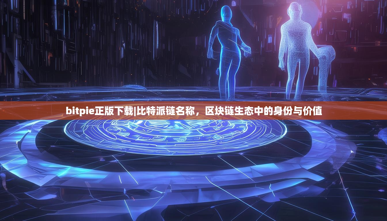 bitpie正版下载|比特派链名称，区块链生态中的身份与价值