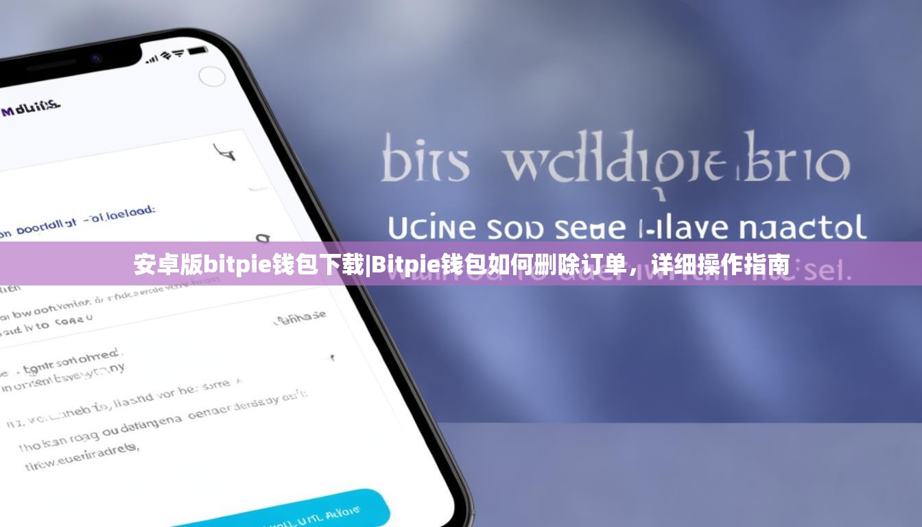 安卓版bitpie钱包下载|Bitpie钱包如何删除订单，详细操作指南
