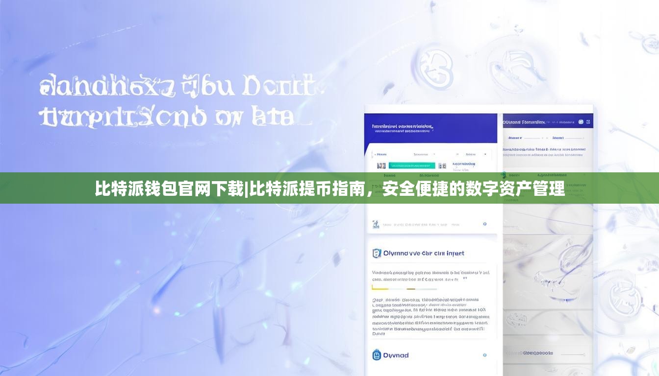 比特派钱包官网下载|比特派提币指南，安全便捷的数字资产管理