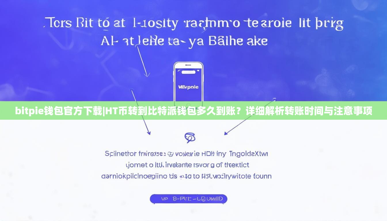 bitpie钱包官方下载|HT币转到比特派钱包多久到账?详细解析转账时间与注意事项 bitpie钱包官方下载|HT币转到比特派钱包多久到账?详细解析转账时间与注意事项
