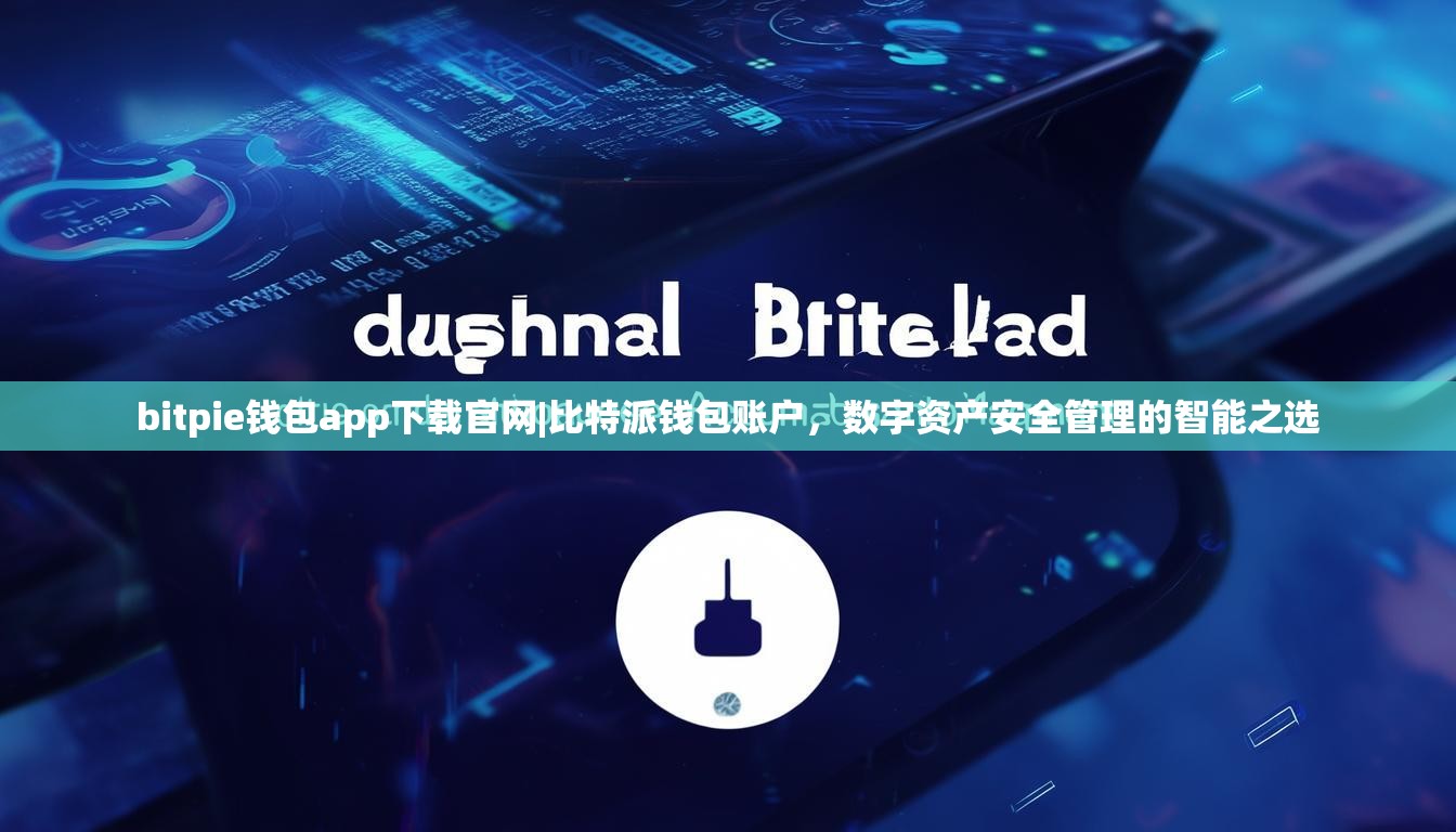 bitpie钱包app下载官网|比特派钱包账户，数字资产安全管理的智能之选