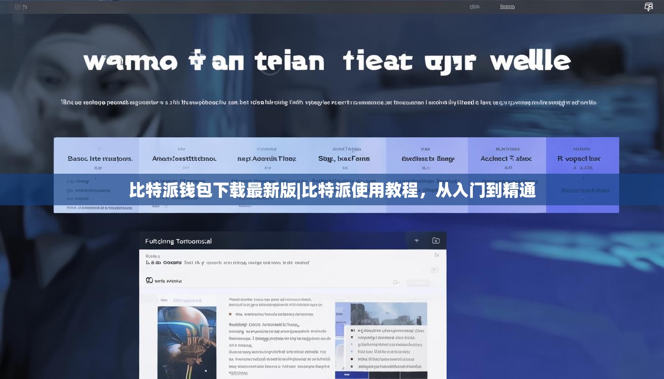 比特派钱包下载最新版|比特派使用教程，从入门到精通