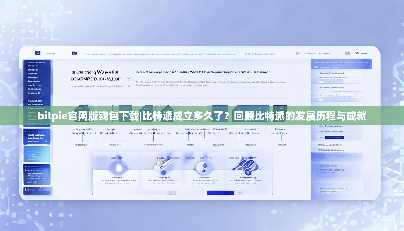 bitpie官网版钱包下载|比特派成立多久了？回顾比特派的发展历程与成就