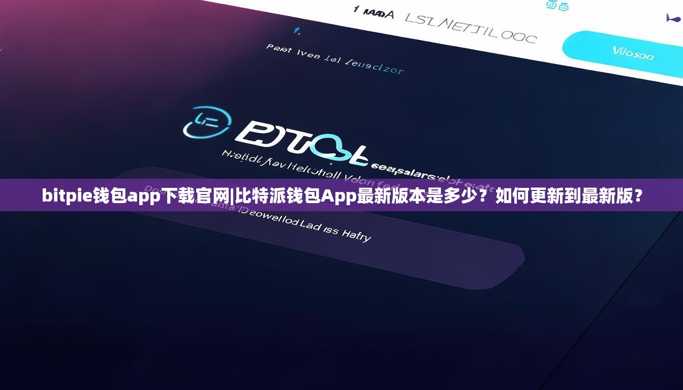 bitpie钱包app下载官网|比特派钱包App最新版本是多少？如何更新到最新版？