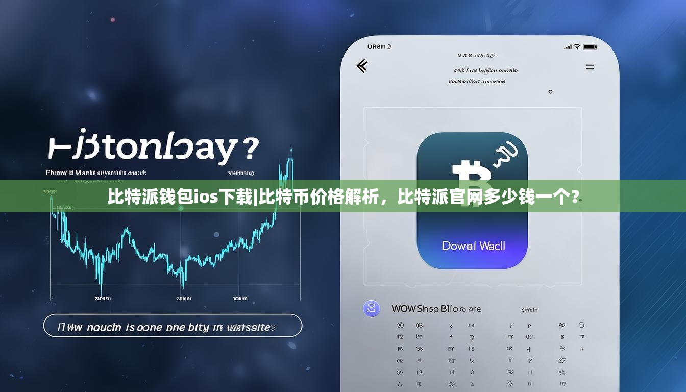 比特派钱包ios下载|比特币价格解析，比特派官网多少钱一个？