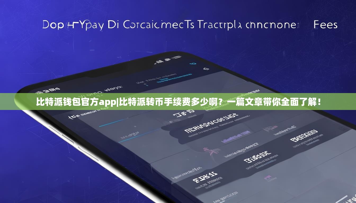 比特派钱包官方app|比特派转币手续费多少啊？一篇文章带你全面了解！