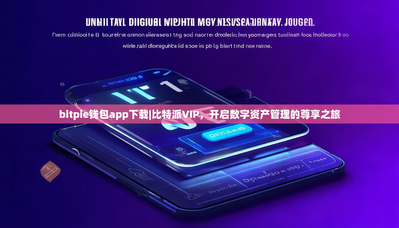 bitpie钱包app下载|比特派VIP，开启数字资产管理的尊享之旅