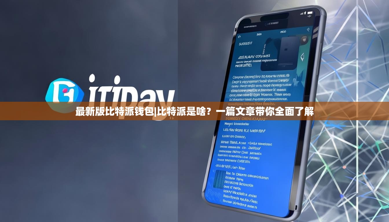 最新版比特派钱包|比特派是啥？一篇文章带你全面了解