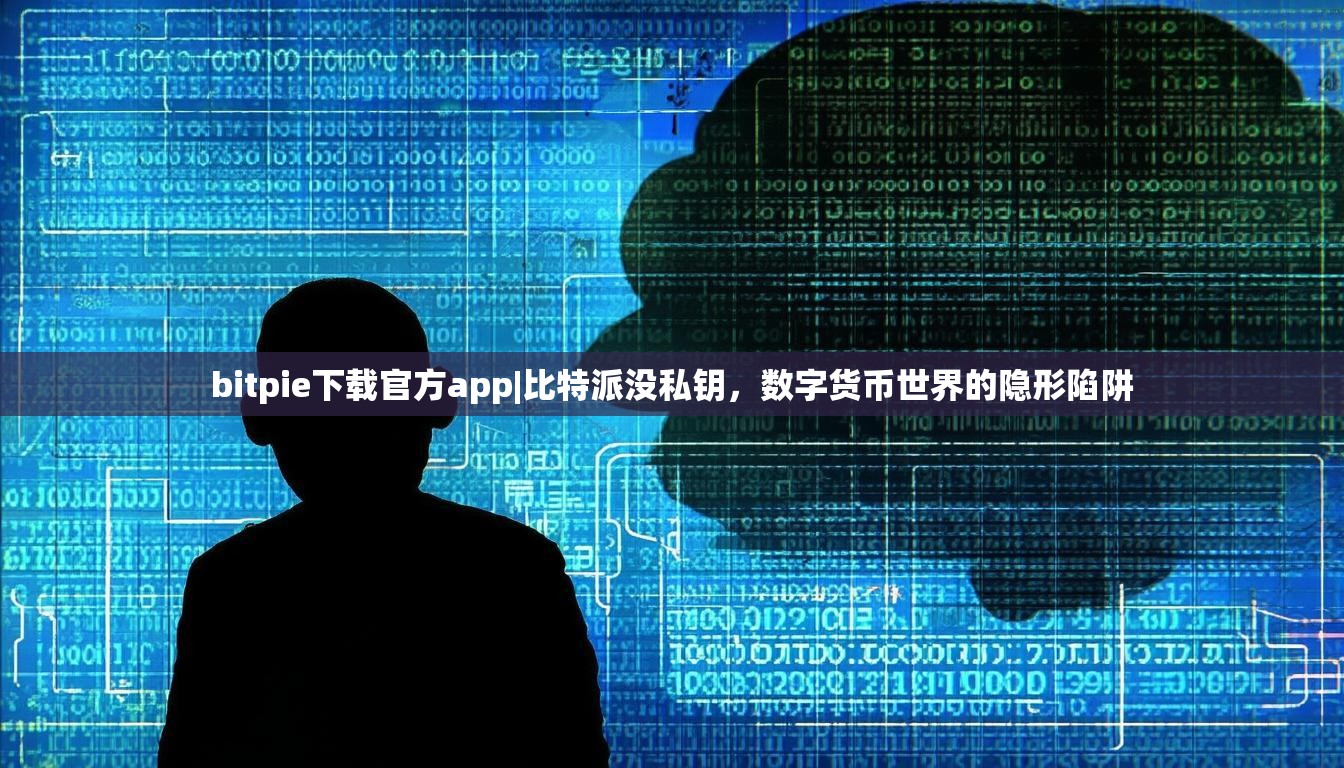 bitpie下载官方app|比特派没私钥，数字货币世界的隐形陷阱