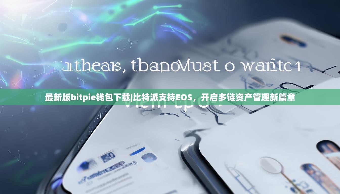 最新版bitpie钱包下载|比特派支持EOS，开启多链资产管理新篇章