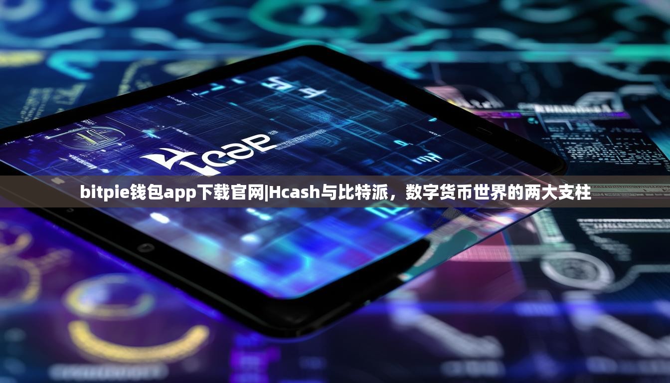 bitpie钱包app下载官网|Hcash与比特派，数字货币世界的两大支柱