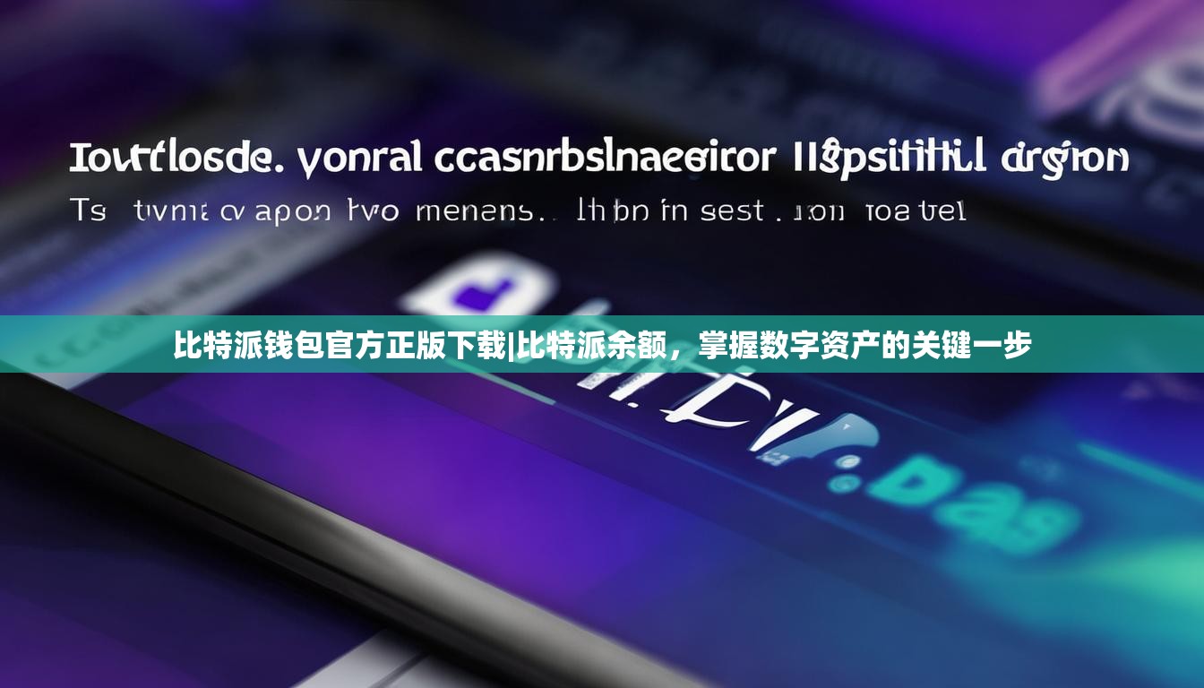 比特派钱包官方正版下载|比特派余额，掌握数字资产的关键一步