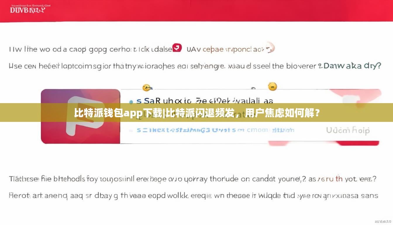 比特派钱包app下载|比特派闪退频发，用户焦虑如何解？