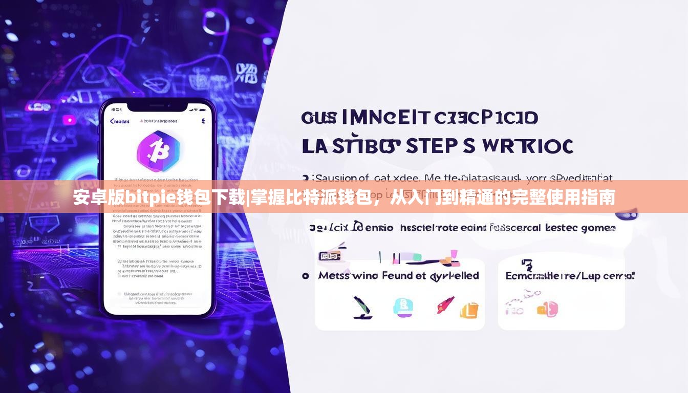 安卓版bitpie钱包下载|掌握比特派钱包，从入门到精通的完整使用指南