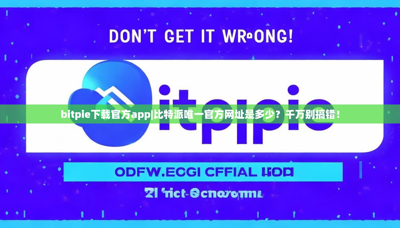 bitpie下载官方app|比特派唯一官方网址是多少？千万别搞错！
