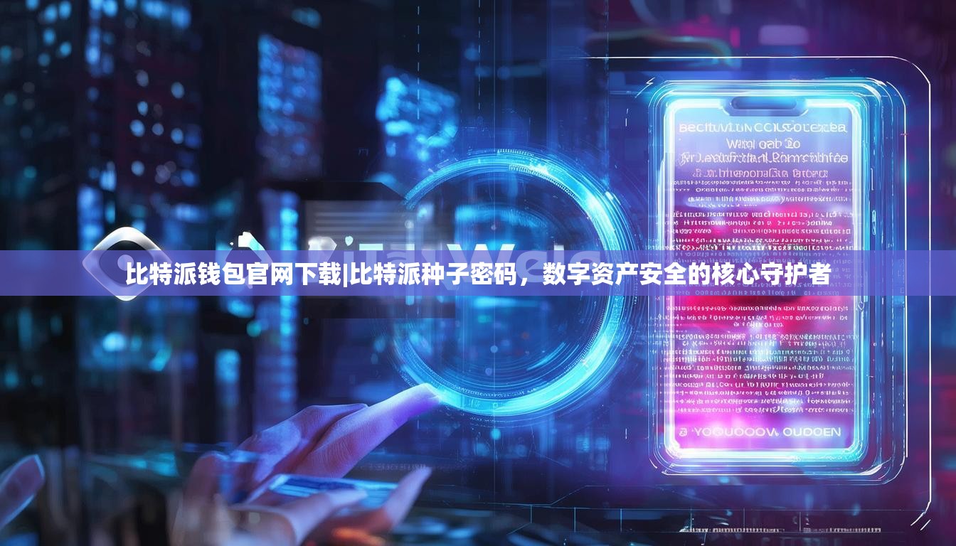 比特派钱包官网下载|比特派种子密码，数字资产安全的核心守护者
