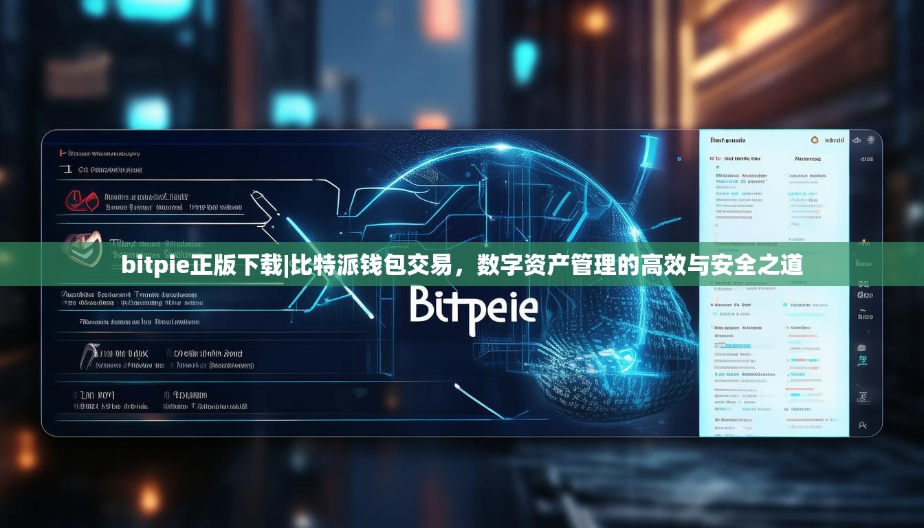 bitpie正版下载|比特派钱包交易，数字资产管理的高效与安全之道